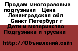 Продам многоразовые подгузники › Цена ­ 250 - Ленинградская обл., Санкт-Петербург г. Дети и материнство » Подгузники и трусики   
